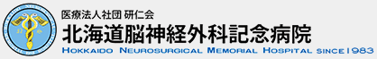 医療法人社団 研仁会 北海道脳神経外科記念病院